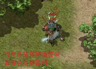 传奇私服如何通过装备强化实现盈利? 传奇私服如何通过装备强化实现盈利?