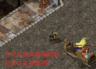 传奇私服如何通过装备强化实现盈利? 传奇私服如何通过装备强化实现盈利?