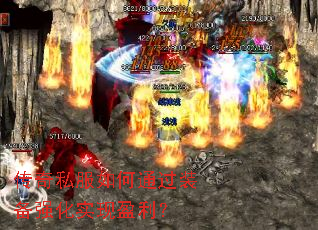 传奇私服如何通过装备强化实现盈利? 传奇私服如何通过装备强化实现盈利?