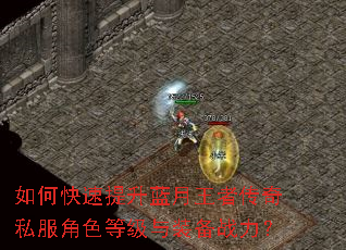 如何快速提升蓝月王者传奇私服角色等级与装备战力? 如何快速提升蓝月王者传奇私服角色等级与装备战力?