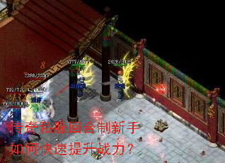 传奇私服回合制新手如何快速提升战力? 传奇私服回合制新手如何快速提升战力?