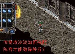 传奇攻沙战如何搭配阵容才能稳操胜券? 传奇攻沙战如何搭配阵容才能稳操胜券?