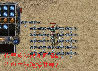 传奇攻沙战如何搭配阵容才能稳操胜券? 传奇攻沙战如何搭配阵容才能稳操胜券?