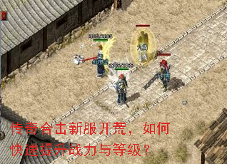 传奇合击新服开荒,如何快速提升战力与等级? 传奇合击新服开荒,如何快速提升战力与等级?