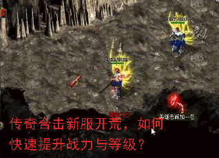 传奇合击新服开荒,如何快速提升战力与等级? 传奇合击新服开荒,如何快速提升战力与等级?