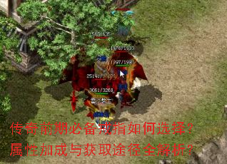 传奇前期必备戒指如何选择?属性加成与获取途径全解析? 传奇前期必备戒指如何选择?属性加成与获取途径全解析?