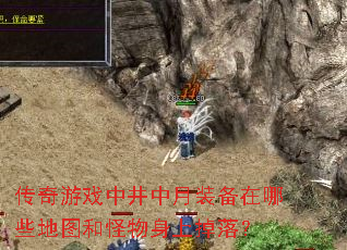 传奇游戏中井中月装备在哪些地图和怪物身上掉落? 传奇游戏中井中月装备在哪些地图和怪物身上掉落?