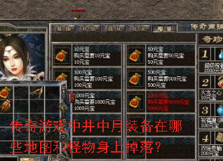 传奇游戏中井中月装备在哪些地图和怪物身上掉落? 传奇游戏中井中月装备在哪些地图和怪物身上掉落?