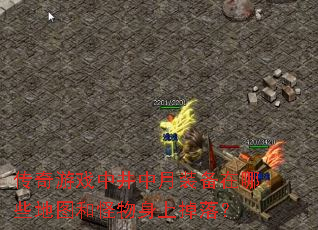 传奇游戏中井中月装备在哪些地图和怪物身上掉落? 传奇游戏中井中月装备在哪些地图和怪物身上掉落?