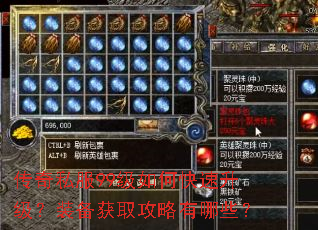传奇私服99级如何快速升级?装备获取攻略有哪些? 传奇私服99级如何快速升级?装备获取攻略有哪些?