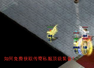 如何免费获取传奇私服顶级装备? 如何免费获取传奇私服顶级装备?