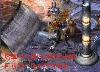 热血传奇白日门技能书如何获取?详细攻略解析 热血传奇白日门技能书如何获取?详细攻略解析