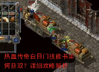 热血传奇白日门技能书如何获取?详细攻略解析 热血传奇白日门技能书如何获取?详细攻略解析
