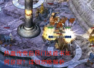 热血传奇白日门技能书如何获取?详细攻略解析 热血传奇白日门技能书如何获取?详细攻略解析