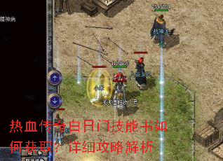 热血传奇白日门技能书如何获取?详细攻略解析 热血传奇白日门技能书如何获取?详细攻略解析