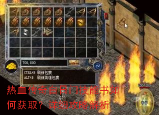 热血传奇白日门技能书如何获取?详细攻略解析 热血传奇白日门技能书如何获取?详细攻略解析