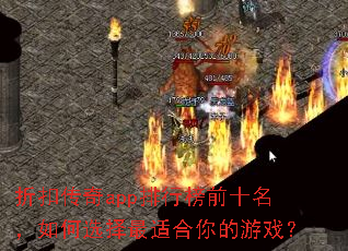 �ۿ۴���app���а�ǰʮ�������ѡ�����ʺ������Ϸ��