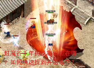 封魔谷千年树妖刷新点在哪?如何快速找到并击败它? 封魔谷千年树妖刷新点在哪?如何快速找到并击败它?