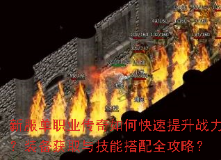新服单职业传奇如何快速提升战力?装备获取与技能搭配全攻略? 新服单职业传奇如何快速提升战力?装备获取与技能搭配全攻略?
