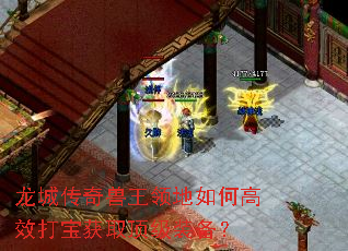 龙城传奇兽王领地如何高效打宝获取顶级装备? 龙城传奇兽王领地如何高效打宝获取顶级装备?