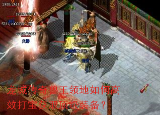 龙城传奇兽王领地如何高效打宝获取顶级装备? 龙城传奇兽王领地如何高效打宝获取顶级装备?