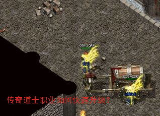 传奇道士职业如何快速升级? 传奇道士职业如何快速升级?