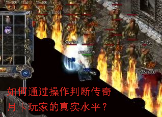 如何通过操作判断传奇月卡玩家的真实水平? 如何通过操作判断传奇月卡玩家的真实水平?