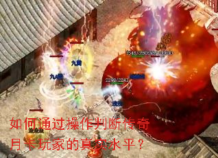 如何通过操作判断传奇月卡玩家的真实水平? 如何通过操作判断传奇月卡玩家的真实水平?