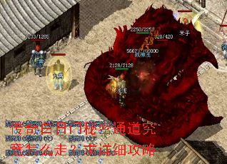 传奇白日门秘密通道究竟怎么走?求详细攻略 传奇白日门秘密通道究竟怎么走?求详细攻略