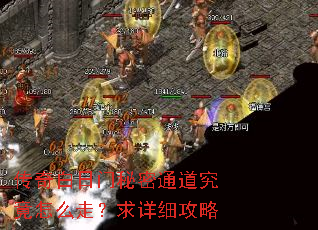 传奇白日门秘密通道究竟怎么走?求详细攻略 传奇白日门秘密通道究竟怎么走?求详细攻略