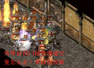 传奇白日门秘密通道究竟怎么走?求详细攻略 传奇白日门秘密通道究竟怎么走?求详细攻略