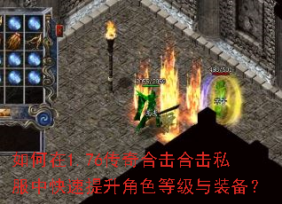 如何在1.76传奇合击合击私服中快速提升角色等级与装备? 如何在1.76传奇合击合击私服中快速提升角色等级与装备?