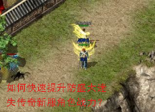 如何快速提升防盛大迷失传奇新服角色战力? 如何快速提升防盛大迷失传奇新服角色战力?