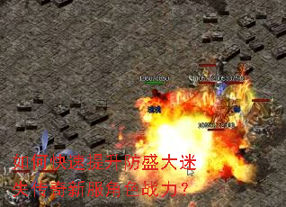 如何快速提升防盛大迷失传奇新服角色战力? 如何快速提升防盛大迷失传奇新服角色战力?