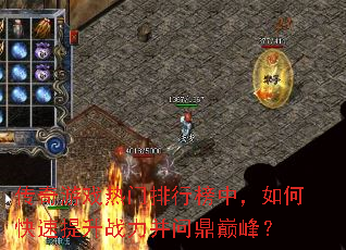 传奇游戏热门排行榜中,如何快速提升战力并问鼎巅峰? 传奇游戏热门排行榜中,如何快速提升战力并问鼎巅峰?