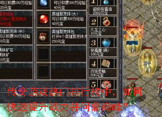 传奇游戏热门排行榜中,如何快速提升战力并问鼎巅峰? 传奇游戏热门排行榜中,如何快速提升战力并问鼎巅峰?