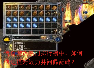 传奇游戏热门排行榜中,如何快速提升战力并问鼎巅峰? 传奇游戏热门排行榜中,如何快速提升战力并问鼎巅峰?