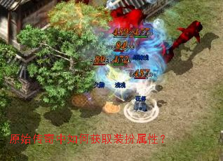 原始传奇中如何获取装扮属性? 原始传奇中如何获取装扮属性?