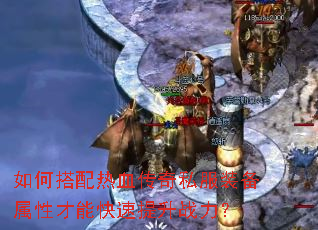 如何搭配热血传奇私服装备属性才能快速提升战力? 如何搭配热血传奇私服装备属性才能快速提升战力?