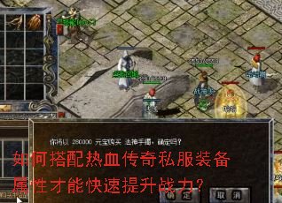 如何搭配热血传奇私服装备属性才能快速提升战力? 如何搭配热血传奇私服装备属性才能快速提升战力?