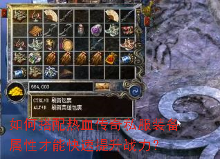 如何搭配热血传奇私服装备属性才能快速提升战力? 如何搭配热血传奇私服装备属性才能快速提升战力?