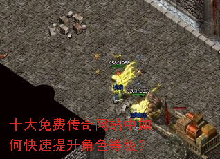 十大免费传奇网站中如何快速提升角色等级? 十大免费传奇网站中如何快速提升角色等级?