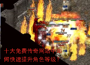 十大免费传奇网站中如何快速提升角色等级? 十大免费传奇网站中如何快速提升角色等级?