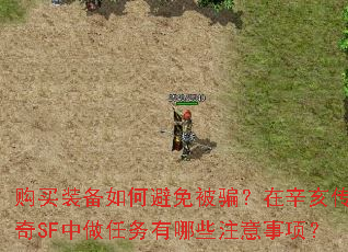 购买装备如何避免被骗?在辛亥传奇SF中做任务有哪些注意事项? 购买装备如何避免被骗?在辛亥传奇SF中做任务有哪些注意事项?