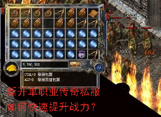 新开单职业传奇私服如何快速提升战力? 新开单职业传奇私服如何快速提升战力?