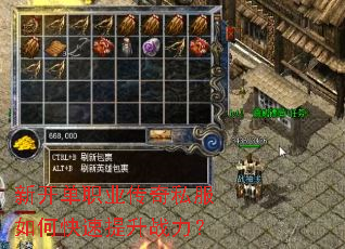 新开单职业传奇私服如何快速提升战力? 新开单职业传奇私服如何快速提升战力?
