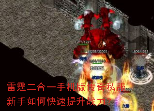 雷霆二合一手机版传奇私服新手如何快速提升战力? 雷霆二合一手机版传奇私服新手如何快速提升战力?