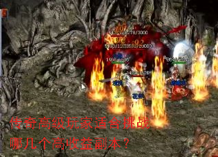 传奇高级玩家适合挑战哪几个高收益副本? 传奇高级玩家适合挑战哪几个高收益副本?