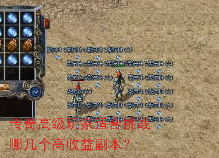 传奇高级玩家适合挑战哪几个高收益副本? 传奇高级玩家适合挑战哪几个高收益副本?