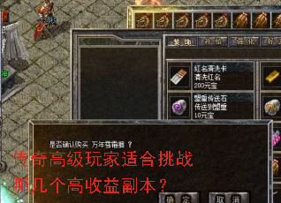 传奇高级玩家适合挑战哪几个高收益副本? 传奇高级玩家适合挑战哪几个高收益副本?